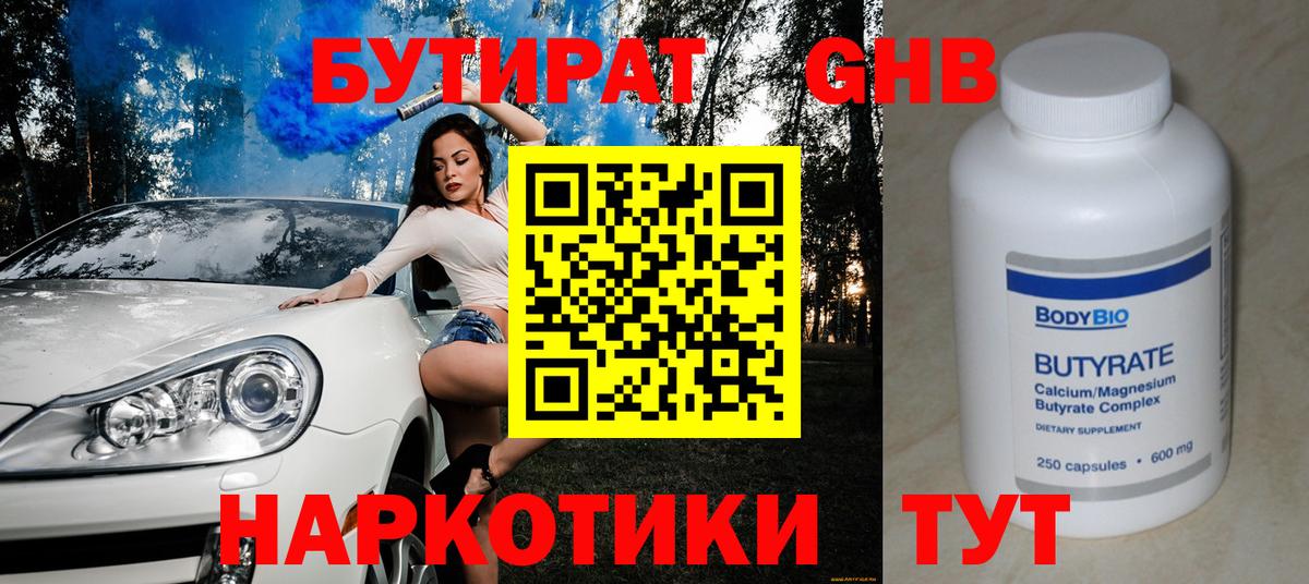 Бутират GHB Знаменск