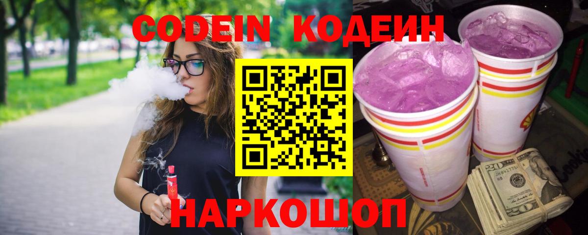 Знаменск  Кодеин напиток Lean (лин)  Вход с VPN 